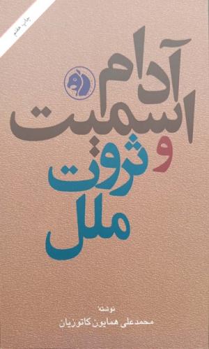 آدام اسمیت و ثروت ملل