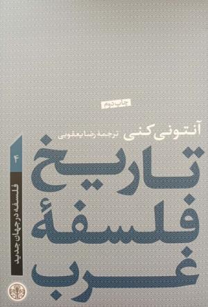 تاریخ فلسفه غرب 4 (کتاب پارسه)