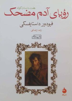 رویای آدم مضحک (مجموعه داستان کوتاه روسی)