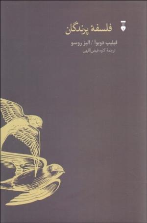 فلسفه پرندگان