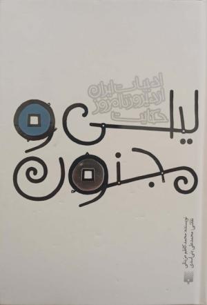 لیلی و مجنون (قصه های ادبیات ایران از دیروز تا امروز 5)