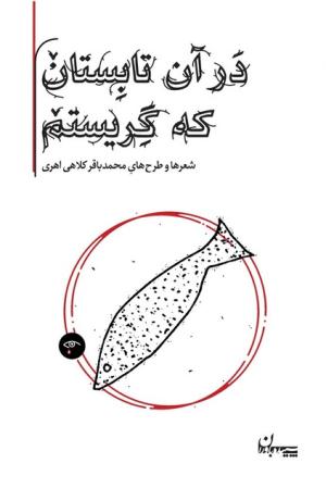 در آن تابستان که گریستم