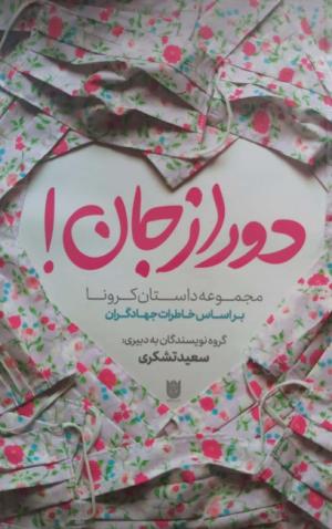 دور از جان