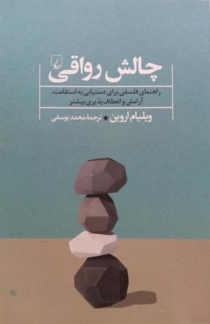 چالش رواقی