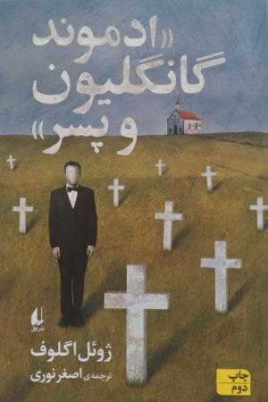 ادموند گانگلیون و پسر
