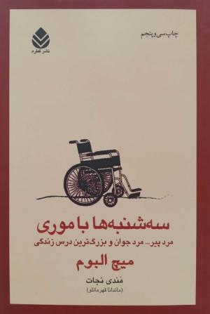 سه شنبه ها با موری