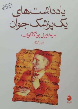 یادداشت های یک پزشک جوان