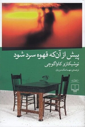 پیش از آنکه قهوه سرد شود