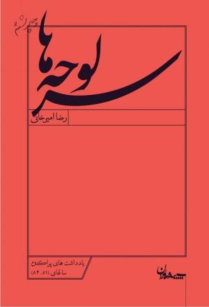 سرلوحه ها (یادداشت های پراکنده سالهای 81-84)