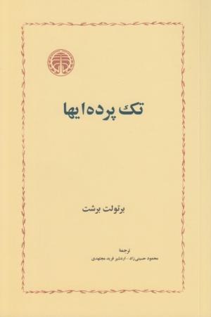 تک پرده ای ها