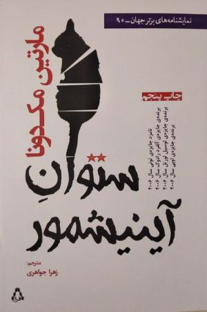 ستوان آینیشمور