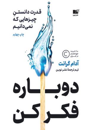 دوباره فکر کن