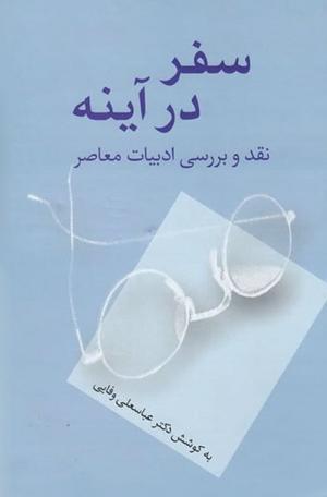 سفر در آینه