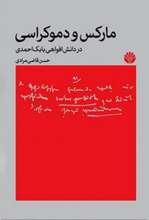 مارکس و دموکراسی