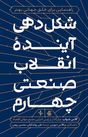 شکل دهی آینده انقلاب صنعتی