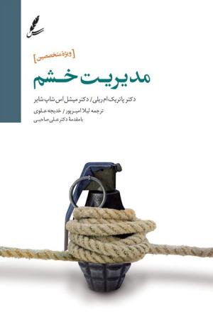 مدیریت خشم