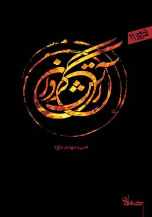آتش گردان (شعر امروز 31)
