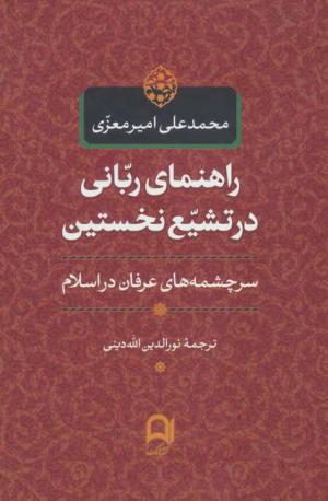 راهنمایی ربانی در تشیع نخستین