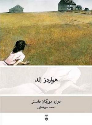 هواردز اند