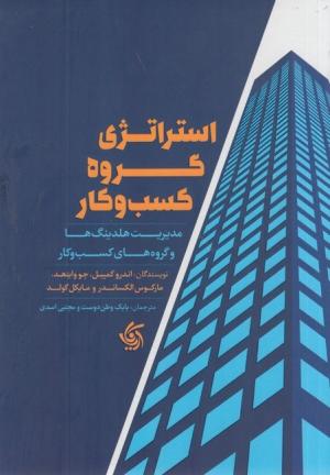 استراتژی گروه کسب و کار