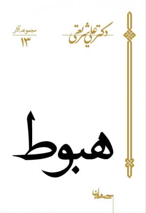 هبوط (مجموعه آثار 13/1)