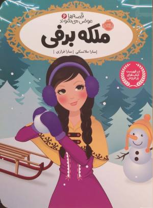 ملکه برفی (قصه ها عوض می شوند 6)