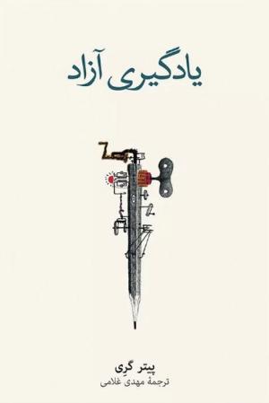 یادگیری آزاد