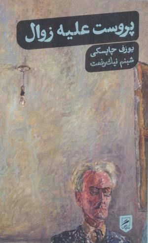 پروست علیه زوال (زنگی نگاره ها 5)