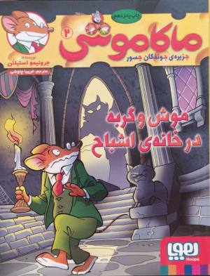 موش و گربه در خانه اشباح (ماکاموشی 2)