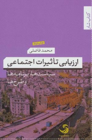 ارزیابی تاثیرات اجتماعی :سیاست ها برنامه ها و طرح ها