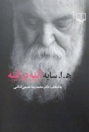 آینه در آینه (رقعی)