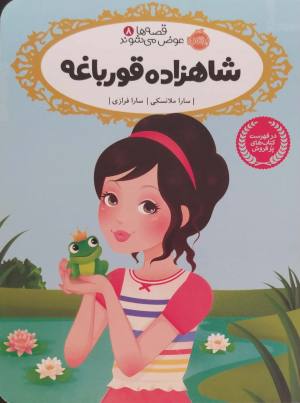 شاهزاده قورباغه (قصه ها عوض می شوند 8)
