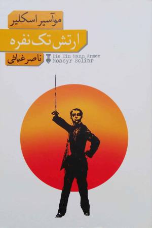 ارتش تک نفره