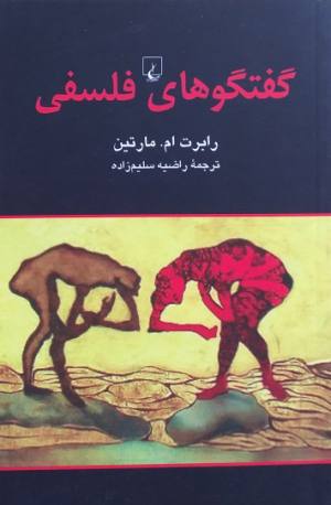 گفتگوهای فلسفی