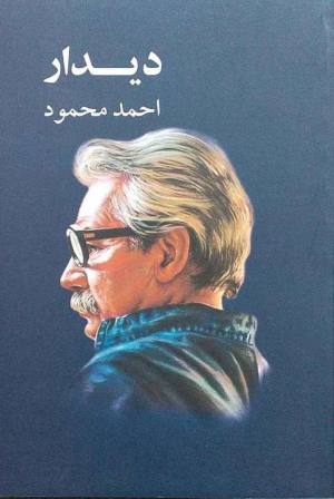 دیدار