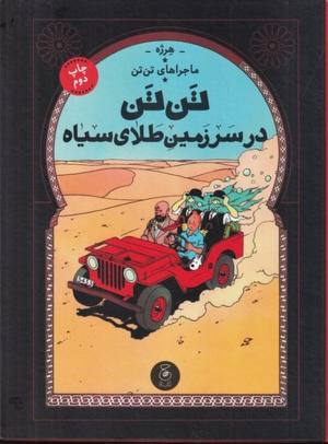 ماجراهای تن تن 15: تن تن در سرزمین طلای سیاه