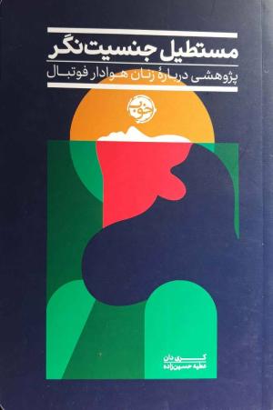 مستطیل جنسیت نگر (پژوهشی درباره زنان هوادار فوتبال)
