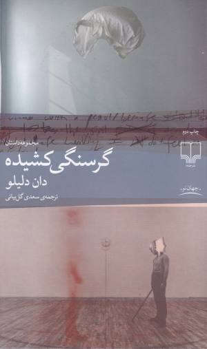 گرسنگی کشیده