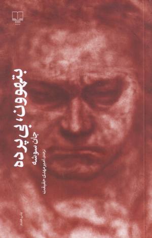 بتهوون بی پرده