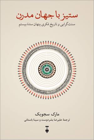 ستیز با جهان مدرن