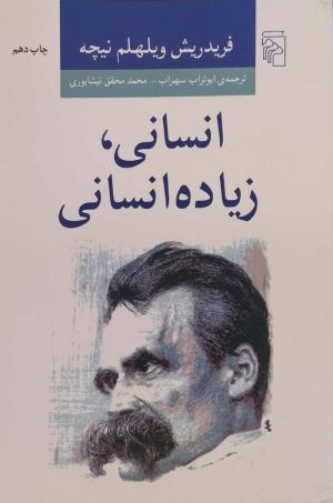 انسانی، زیاده انسانی