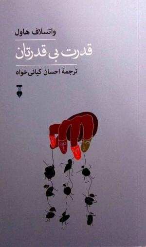 قدرت بی قدرتان