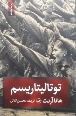 توتالیتاریسم
