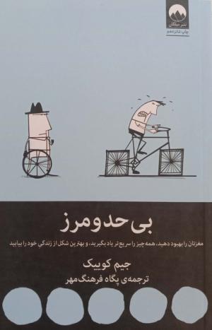 بی حد و مرز