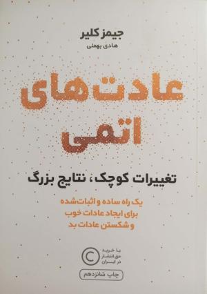 عادت های اتمی