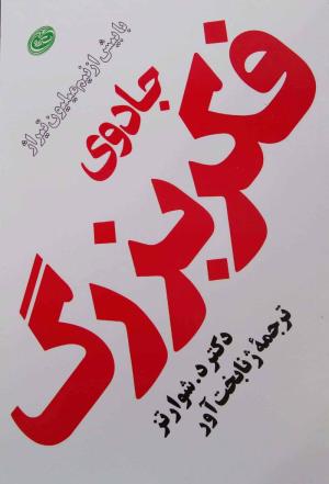 جادوی فکر بزرگ