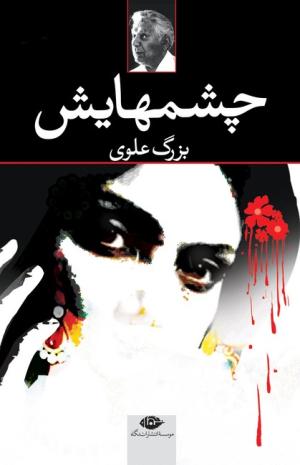 چشمهایش: رمان (رقعی _ شومیز)