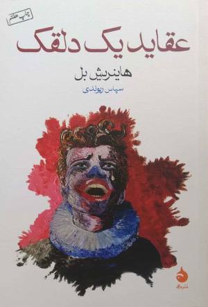 عقاید یک دلقک