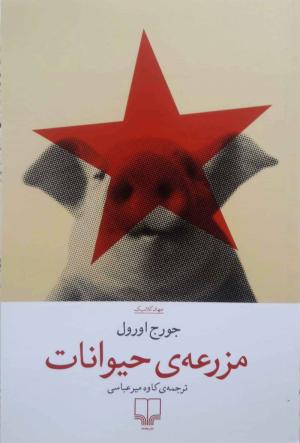 مزرعه حیوانات