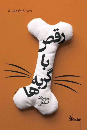 رقص با گربه ها (رمان، داستان امروز 04)
